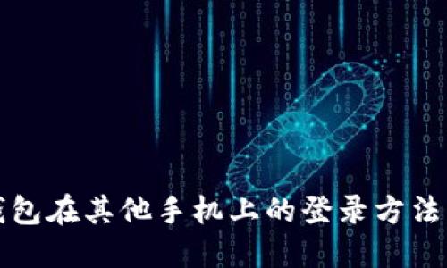 TP钱包在其他手机上的登录方法详解