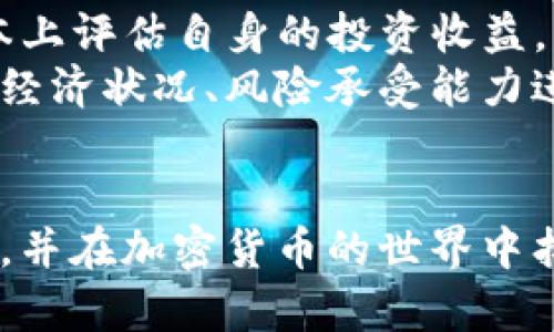 t p钱包的Kishu分红机制详解

t p钱包, Kishu, 分红机制/guanjianci

引言
随着加密货币市场的快速发展，越来越多的用户开始关注各种新兴的代币及其背后的技术和商业模式。在这些代币中，Kishu Inu（KISHU）作为一种社区驱动的加密货币，因其独特的分红机制而受到广泛关注。而t p钱包由于其便捷性和安全性，成为用户管理和交易Kishu的一种重要工具。本文将深入探讨t p钱包的Kishu代币分红机制，让你全面了解这一加密货币的商业价值和投资潜力。

Kishu Inu简介
Kishu Inu是一种基于以太坊的去中心化加密货币，属于“山犬”系列的代币，与Shiba Inu和DogeCoin等其它加密货币相似。自2021年推出以来，Kishu Inu以其社区驱动的特点、低交易费用以及高潜力，吸引了大量投资者的关注。Kishu Inu承诺通过分红和其他激励机制来回馈持币者，这是其吸引投资者的重要原因之一。

t p钱包的功能与优势
t p钱包作为一种数字货币钱包，提供了多种功能，包括安全存储、交易记录管理和多种货币的支持等。用户可以通过t p钱包管理他们的Kishu代币，随时进行买卖和交易。此外，由于其用户友好的界面和高安全性，t p钱包成为了很多投资者的首选。

Kishu代币的分红机制是怎样的？
Kishu Inu的分红机制是其生态系统中的一个核心组成部分。所有持有Kishu代币的用户都能从用户交易中获得一定比例的奖励，这个过程确保了Kishu代币的稀缺性，同时也激励了用户长期持有代币。具体的分红机制往往会通过智能合约来实现，根据区块链技术的透明性，用户可以清晰地查询到跟分红相关的所有数据。

如何在t p钱包中获取Kishu分红？
在t p钱包中获取Kishu代币的分红相对简单，用户只需要持有一定数量的Kishu代币，并确保钱包处于活跃状态。每当网络上发生交易时，所有参与者都会根据其持有的KISHU数量获取相应比例的分红。这一过程是自动化的，无需用户手动干预。

可能遇到的风险与挑战
尽管Kishu代币的分红机制看似十分有吸引力，但投资者仍需警惕潜在的风险与挑战。例如，市场的波动性可能会导致代币价格剧烈变动，从而影响实际的收益。同时，参与者也需关注项目的可信度，以免落入骗局之中。此外，智能合约的安全性也是一个必须重点关注的 issue，如有漏洞则可能导致代币被盗或者分红无法正常进行。

总结与展望
Kishu Inu作为一种新兴的加密货币，其分红机制无疑为其吸引了大量投资者。而t p钱包作为一个保护和管理代币世界的工具，正好为用户提供了便捷高效的服务。随着区块链技术的不断发展，Kishu Inu等项目的未来充满了不确定性，但其分红机制和项目本身的设计无疑为其发展提供了一定的支撑。

相关问题探讨

1. Kishu Inu的分红机制在加密货币中有何独特之处？
Kishu Inu的分红机制与许多其他加密货币的分红系统相比，具有一定的独特性。首先，Kishu Inu的分红是完全基于去中心化的智能合约的，每笔交易都会自动扣除一定比例的费用，并分配给所有的持币者。这种透明的机制使得用户可以无须依赖第三方机构，从而提高了参与者的信任度。
其次，Kishu Inu的分红不仅限于币种本身，它还鼓励用户更加积极地参与到这一社区当中，形成了良性的循环。在社区中，持有Kishu的用户可以通过参与各种活动，增大他们的持币数量，从而进一步增加未来分红的收益。
最后，Kishu Inu的流动性强，允许用户在交易所随时进行买卖，确保了持币者能够根据市场动态调整自己的投资策略。

2. 如何安全地存储和管理Kishu代币？
安全存储Kishu代币是所有投资者必需关注的问题，尤其是对于持有大量Kishu的用户来说。首先，选择一个安全可靠的钱包是关键。t p钱包以其高安全性和用户友好的界面，成为了许多用户管理Kishu的首选。
建议用户开启双重认证，以及设置复杂且难以被猜测的密码。此外，定期备份钱包数据，确保即使发生意外情况也能快速恢复资产。对于长期持有的用户来说，考虑硬件钱包作为存储方式也是一个非常不错的选择。
在日常操作中，尽量避免在公共网络中进行交易，确保软件的及时更新，以免受到潜在的黑客攻击。同时，定期审视持有的资产，及时调整投资组合，进一步提高资产的安全性。

3. Kishu Inu的未来展望如何？
Kishu Inu的未来展望十分关键，作为市场上众多加密货币中的一员，其发展取决于市场趋势和用户的接受度。Kishu Inu依托于其独特的分红机制和社区驱动的发展模式，使其不断保持着一定的吸引力。
为了持续吸引投资者，项目团队需要不断提高透明度，更新功能和服务，并与其他区块链项目建立合作关系，以增强Kishu Inu在市场中的地位。此外，开发新的用例和应用场景也是其未来发展的重点之一。
总结来说，Kishu Inu有着可观的市场潜力，但同时也面临着作品的持久性和技术更新的挑战；只有不断创新和提升用戶体验，才能在竞争日益激烈的市场中立足。

4. 其他社区驱动的加密货币与Kishu Inu的比较
在众多社区驱动的加密货币中，Kishu Inu并不是唯一的选手。例如，Shiba Inu和SafeMoon等项目在市场上也占有一席之地。通过对Kishu Inu与这些代币的对比，可以更好地 이해其特色和优势。
首先，Kishu Inu注重于分红机制，这在某种程度上是其市场竞争力的核心。此外，社区的活跃程度也是一个重要的指标，而Kishu Inu在建立全球社区方面做得相对成功，拥有较高的社区参与度。同时，它们的运作也都基于去中心化的原则，但是Kishu Inu的一些特点，如持续的创意推广活动和社区营销策略，更能有效吸引新用户。
总体来说，Kishu Inu在市场中的竞争力在于其特定的分红机制和活跃受到用户信任的社区基础，而其他加密货币虽然也有其独特之处，但仍需不断探索以保持竞争力。

5. Kishu Inu对普通投资者的投资建议
对于许多普通投资者来说，进入加密货币市场时存在诸多不确定性。首先，投资者应对Kishu Inu及其投资策略有基本的了解。例如，理解其分红机制是核心，只有掌握这一点，才能根本上评估自身的投资收益。
其次，进行充分的市场研究是不可或缺的。分析市场趋势、进行风险评估、关注相关社区和动态信息，都会为自己的投资决策提供信息支持。同时，投资者不应该盲目跟风，应根据个人的经济状况、风险承受能力进行合理的投资配置。
最后，投资者需时刻保持警惕，避免因短期的市场波动而产生焦虑情绪。坚持长期投资理念，并设定清晰具体的投资目标，能够帮助投资者保持理性，享受Kishu Inu带来的潜在收益。

综上所述，Kishu Inu及其分红机制提供了一个良好的投资机会，而t p钱包作为一个管理工具，为用户提供了便捷的选择。希望通过本文的介绍，能帮助更多的投资者了解Kishu Inu，并在加密货币的世界中找到自己的位置。