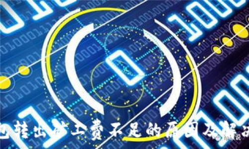   
tp钱包转出矿工费不足的原因及解决方案