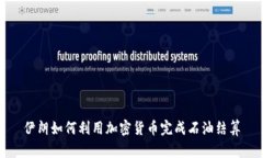 伊朗如何利用加密货币完