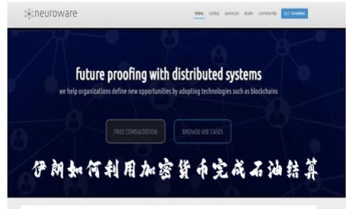 伊朗如何利用加密货币完成石油结算