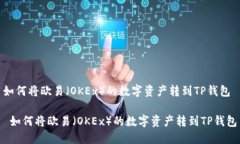 如何将欧易（OKEx）的数字资产转到TP钱包 如何将