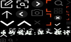 SBF与加密货币的崛起：深