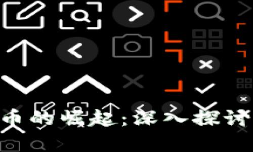 SBF与加密货币的崛起：深入探讨其影响与未来