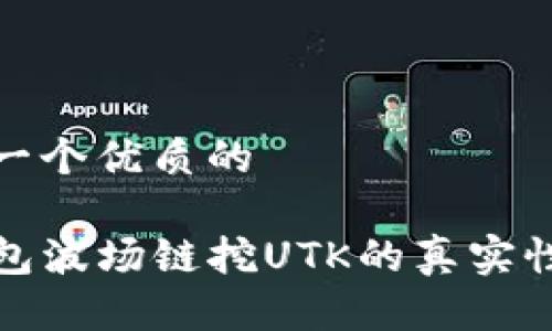 思考一个优质的

tP钱包波场链挖UTK的真实性揭秘