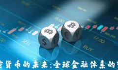 普京谈加密货币的未来：