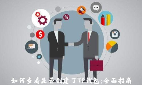 
如何查看是否创建了TP钱包：全面指南