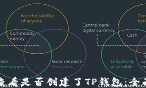 
如何查看是否创建了TP钱包：全面指南
