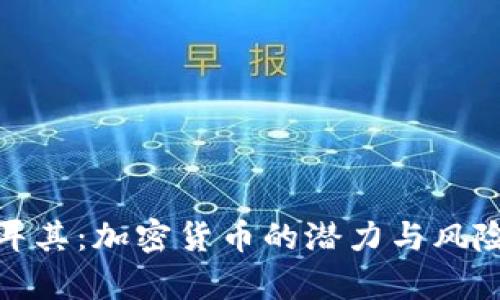 : 土耳其：加密货币的潜力与风险分析