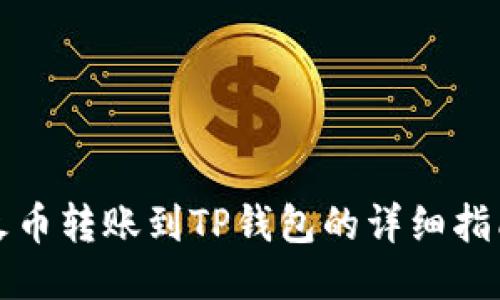 火币转账到TP钱包的详细指南