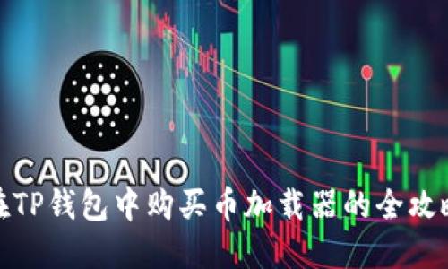 在TP钱包中购买币加载器的全攻略
