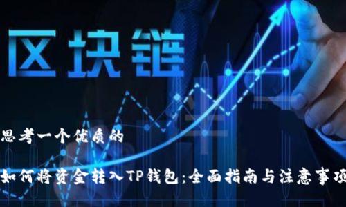 思考一个优质的

如何将资金转入TP钱包：全面指南与注意事项