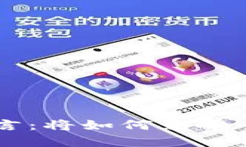 未来加密货币的预言：将如何影响全球经济与金融体系