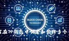 如何在TP钱包中创建和管理多个钱包