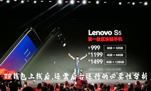 TP钱包上线后，还需后台运行的必要性分析