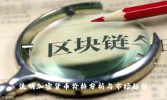 流明加密货币价格分析与