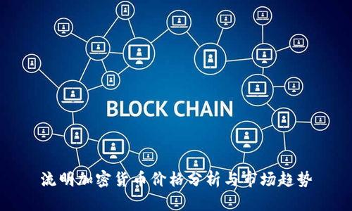 流明加密货币价格分析与市场趋势