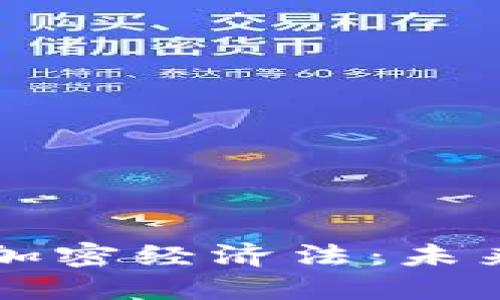 深入探讨货币加密经济法：未来的金融新格局