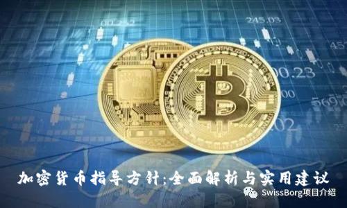 加密货币指导方针：全面解析与实用建议