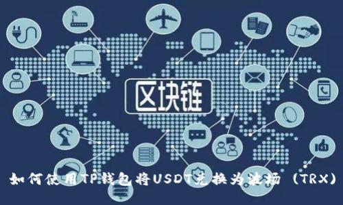 如何使用TP钱包将USDT兑换为波场 (TRX)