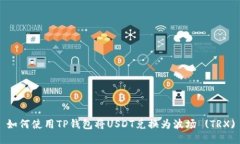 如何使用TP钱包将USDT兑换
