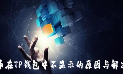   
狗狗币在TP钱包中不显示的原因与解决方法