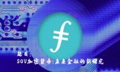题目：SOV加密货币：未来