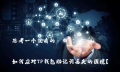 思考一个优质的如何应对