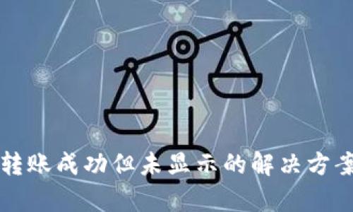 TP钱包转账成功但未显示的解决方案与分析