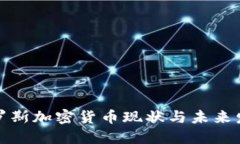 俄罗斯加密货币现状与未