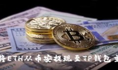 :如何将ETH从币安提现至TP钱包主网络