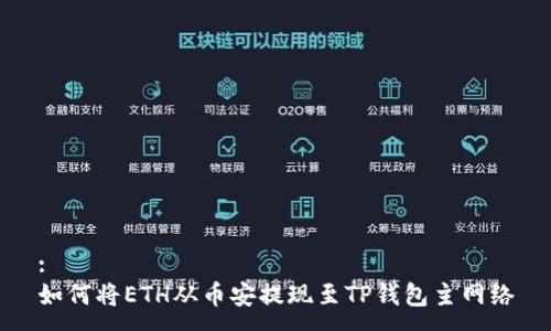 :
如何将ETH从币安提现至TP钱包主网络