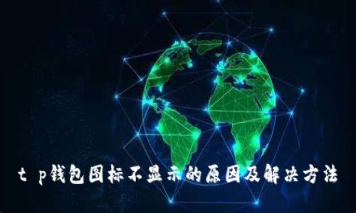t p钱包图标不显示的原因及解决方法
