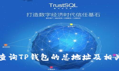 如何查询TP钱包的总地址及相关信息