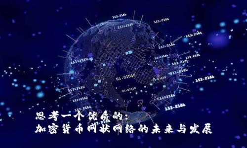 思考一个优质的:
加密货币网状网络的未来与发展