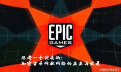 思考一个优质的:加密货币