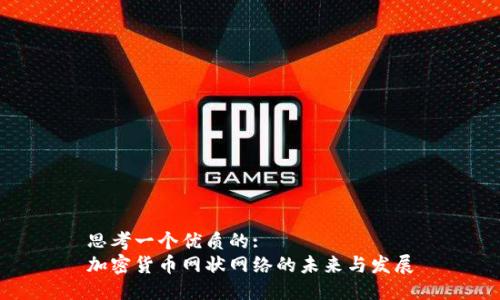 思考一个优质的:
加密货币网状网络的未来与发展