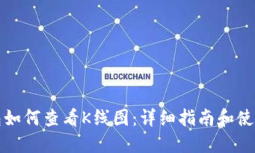 TP钱包如何查看K线图：详细指南和使用技巧
