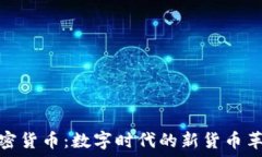   加密货币：数字时代的新