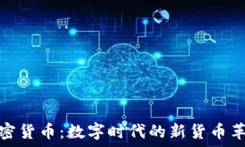   
加密货币：数字时代的新货币革命