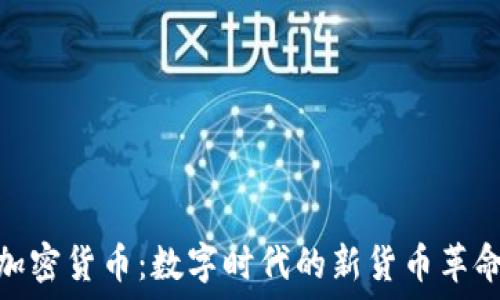   
加密货币：数字时代的新货币革命