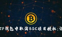 如何在TP钱包中取消BSC项目授权：详细指南