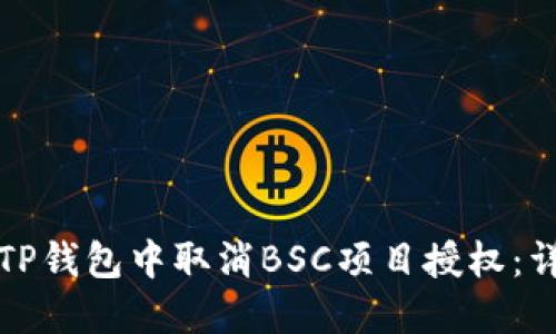 如何在TP钱包中取消BSC项目授权：详细指南