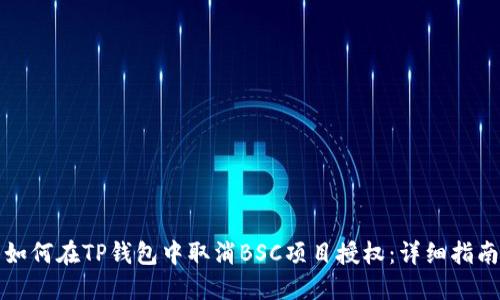 如何在TP钱包中取消BSC项目授权：详细指南