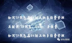 如何TP钱包在OK链上的手续费管理关键词：TP钱包