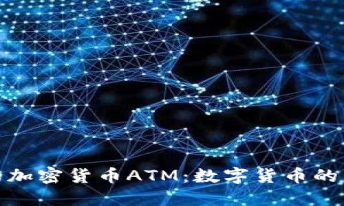 探索台北的加密货币ATM：数字货币的新便利之路