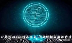 TP钱包的ETH转不出来：问题分析与解决方案