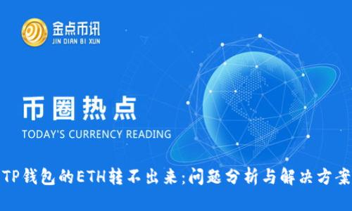 TP钱包的ETH转不出来：问题分析与解决方案