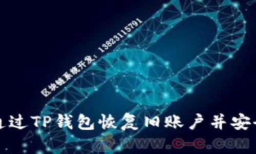如何通过TP钱包恢复旧账户并安全登录