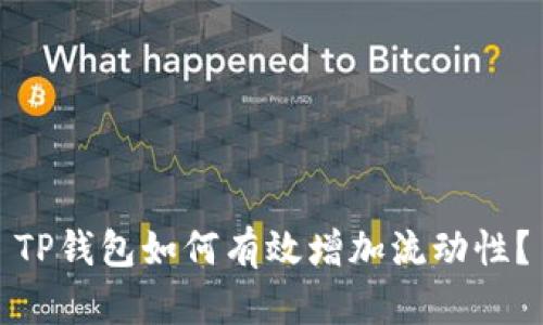 TP钱包如何有效增加流动性？